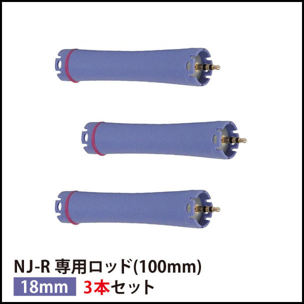 【送料無料】『NJ-R専用ロッド18mm 3本セット』