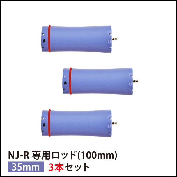 【アウトレット価格/送料無料】『NJ-R専用ロッド35mm3本セット』