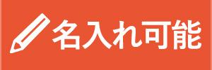 名入れ可能アイコン