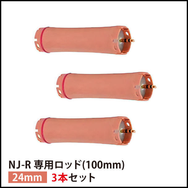 【送料無料】『NJ-R専用ロッド24mm 3本セット』