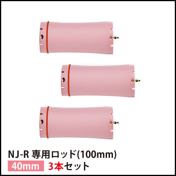 【送料無料】『NJ-R専用ロッド40mm 3本セット』