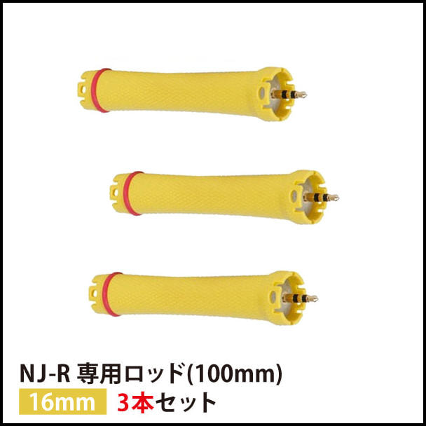 【送料無料】『NJ-R専用ロッド16mm 3本セット』