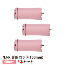 【送料無料】『NJ-R専用ロッド40mm 3本セット』