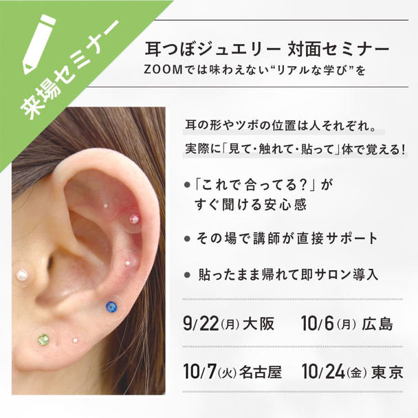耳つぼジュエリー来場セミナー ～その場で体感・その場で習得！直接学べる実践型～ 1