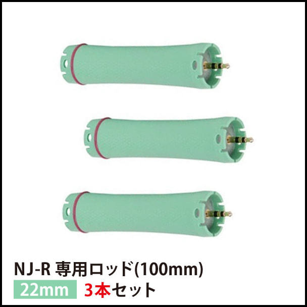 【送料無料】『NJ-R専用ロッド22mm 3本セット』
