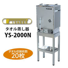 タオルスチーマー タオル蒸し器 【展示品/送料無料】パイオニア  YS-2000N