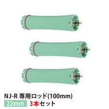 【送料無料】『NJ-R専用ロッド22mm 3本セット』