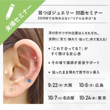 耳つぼジュエリー来場セミナー ～その場で体感・その場で習得！直接学べる実践型～