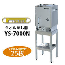 タオルスチーマー タオル蒸し器 【展示品/送料無料】パイオニア YS-7000N