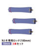 【送料無料】『NJ-R専用ロッド18mm 3本セット』