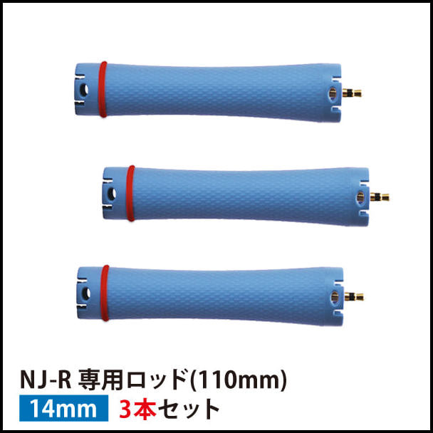 【送料無料】『NJ-R専用ロッド14mm 3本セット』