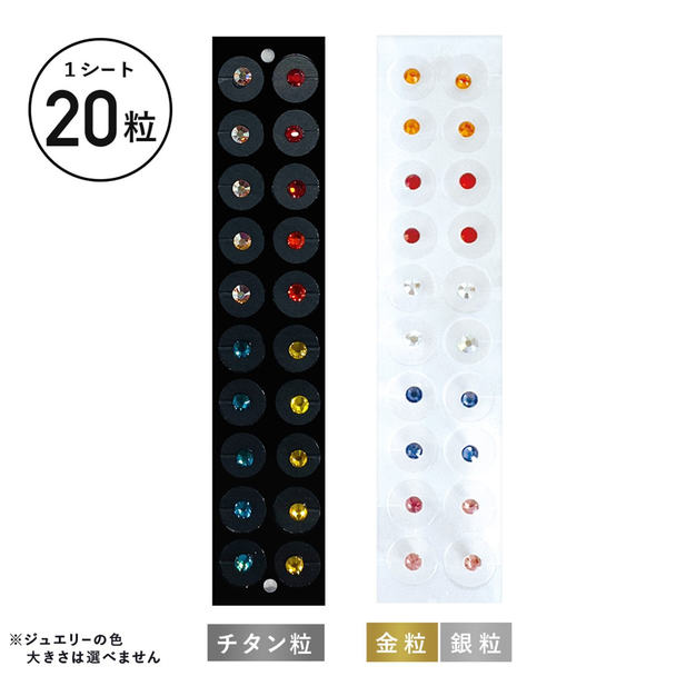 【あすなろ】耳つぼジュエリー 20粒 銀粒 1