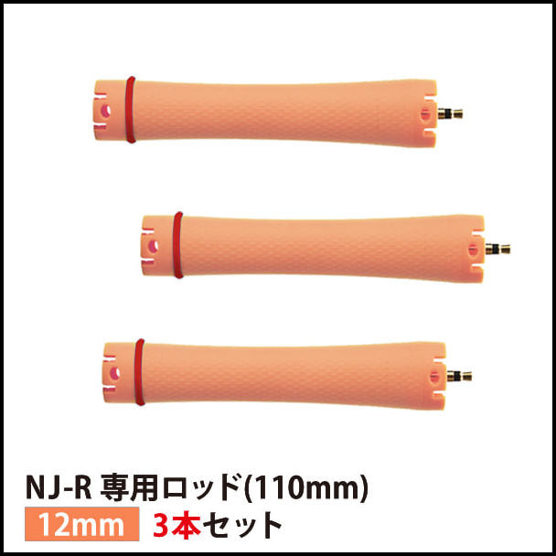 【アウトレット価格/送料無料】『NJ-R専用ロッド12mm 3本セット』