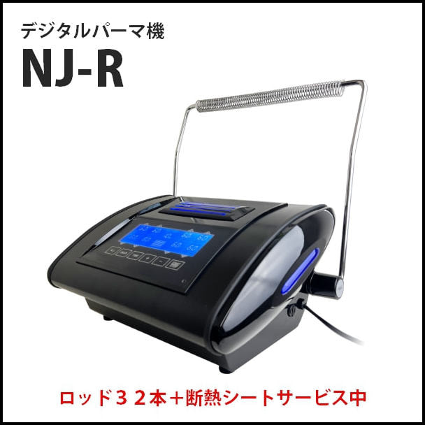 【展示品】 デジタルパーマ機 NJ-R ロッド32本 断熱シート 付き 1