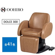 【大広】電動シャンプーチェア DOLCE 300（N2）