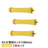 【送料無料】『NJ-R専用ロッド16mm 3本セット』