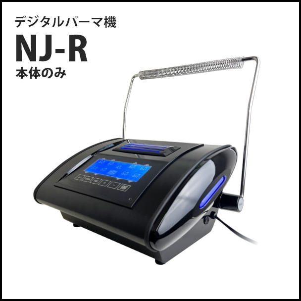 【展示品】デジタルパーマ機 NJ-R 本体のみ 断熱シート 付き 1