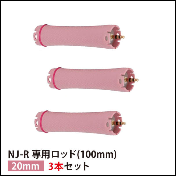 【送料無料】『NJ-R専用ロッド20mm 3本セット』