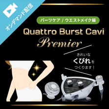 結果を出して単価＆顧客満足度UP！クワトロバーストキャビプレミア　パーツケア／ウエストメイク編