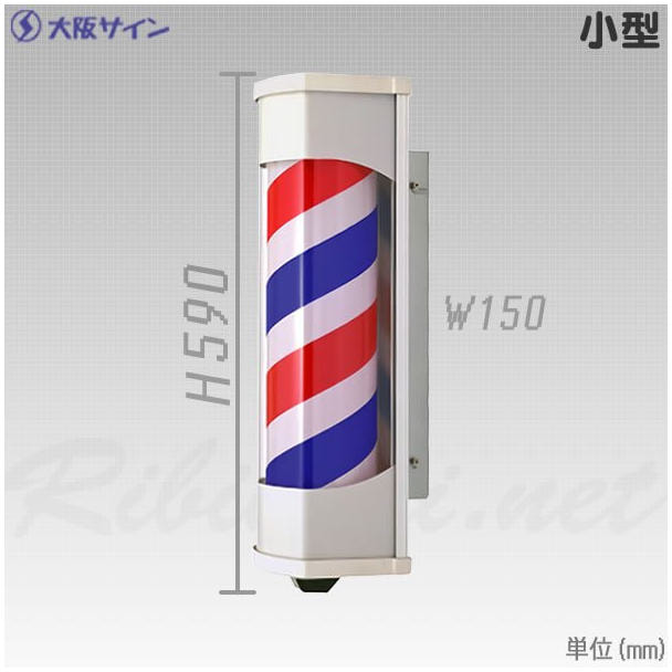 サインポール 展示品 大阪サイン OS  ルーナブラケット BB 理容室 サインポール 壁取付タイプ