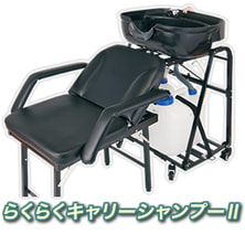 【展示品】未使用品★訪問美容や介護に最適★折りたたみ移動式シャンプー台 『らくらくキャリーシャンプー２＆チェアセット』