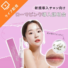【新規導入サロン向け】話題のメラニンケア！ROMA PINK-ローマピンク-導入説明会