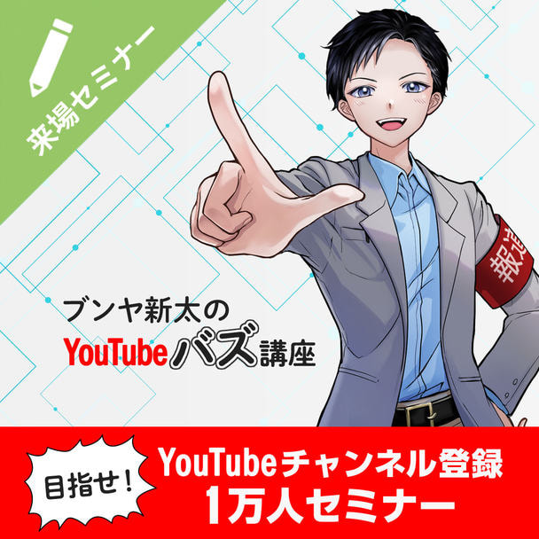 目指せ！YouTubeチャンネル登録1万人セミナー