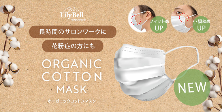 【リリーベル スズラン】花粉症や敏感肌におすすめ！100％オーガニックコットンマスク発売開始