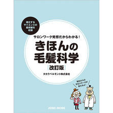 サロンワーク発想だからわかる！きほんの毛髪科学［改訂版］