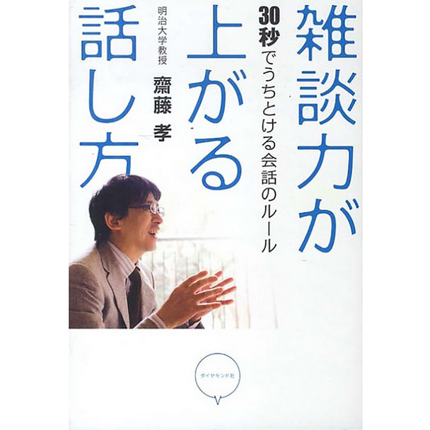 雑談力が上がる話し方―30秒でうちとける会話のルール