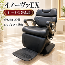 （シート張替品）イノーヴァEX 背分離　レッグレスト単動