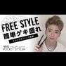 ポケットスタイラー　セルフスタイリング動画