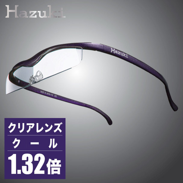 ハズキルーペ】クリアレンズ クール 1.32倍 紫の卸・通販