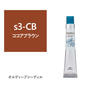 オルディーブ シーディル s3-CB(ココアブラウン)80g【医薬部外品】 1