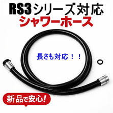 【新品・互換品】タカラ　RS3対応シャワーホース