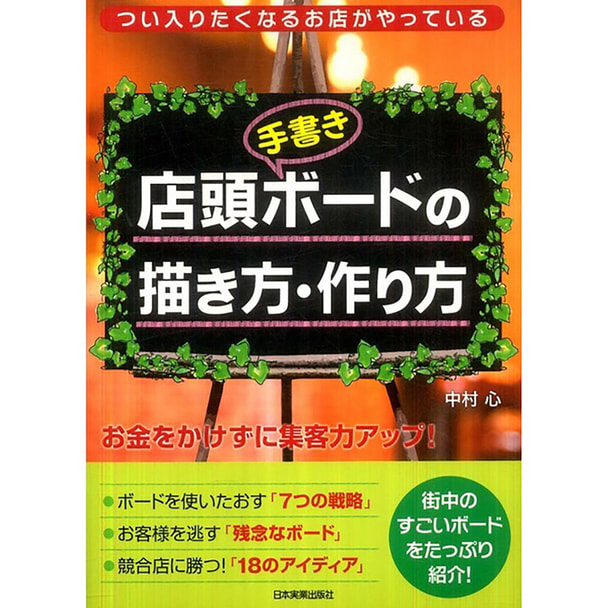 店頭〈手書き〉ボードの描き方・作り方 つい入りたくなるお店がやっている