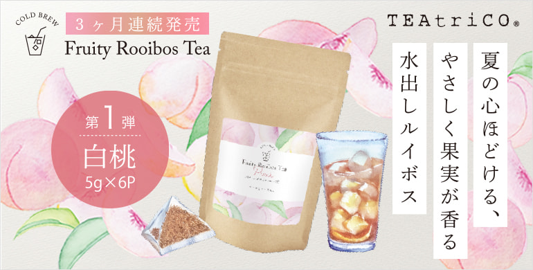 【ティートリコ】みずみずしい白桃の甘い香りが広がる水出しルイボスティー限定発売！
