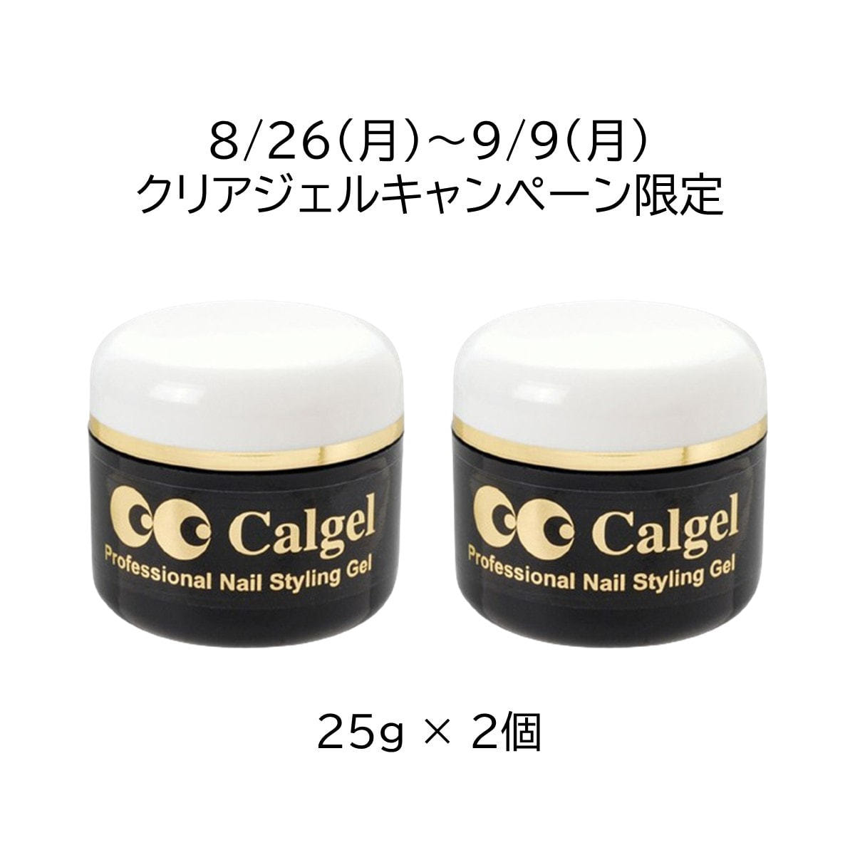 カルジェル クリアジェル 25g×2個セットの卸・通販 | ビューティガレージ 