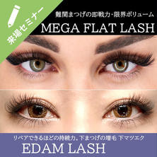 下まつげ接着法 EDAM LASH＆メガ持続 メガフラットラッシュ