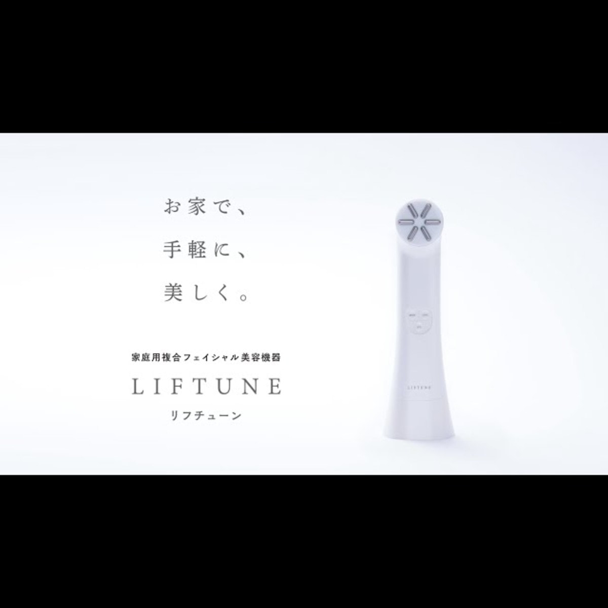 家庭用複合フェイシャル機器 リフチューン【日本製】の卸・通販 