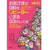 お客さまの9割をリピーターにする33のしくみ クールなお客さまが「熱烈なファン」に変わる超実践的