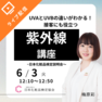 UVAとUVBの違いがわかる！接客にも役立つ紫外線講座～日本化粧品検定説明会～