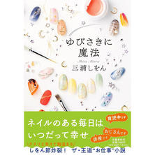 ゆびさきに魔法 ゆびさきに魔法