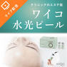 【お試しセットご購入者限定】ワイコ水光ピールセミナー