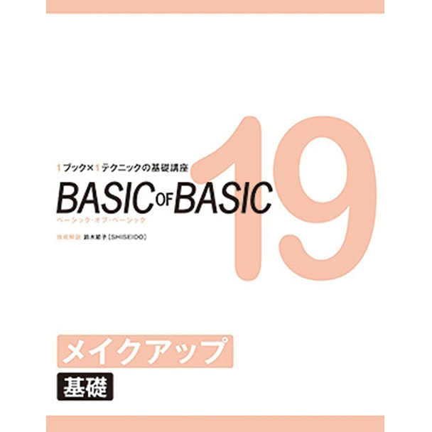 BASIC OF BASIC vol.19 メイクアップ＜基礎＞