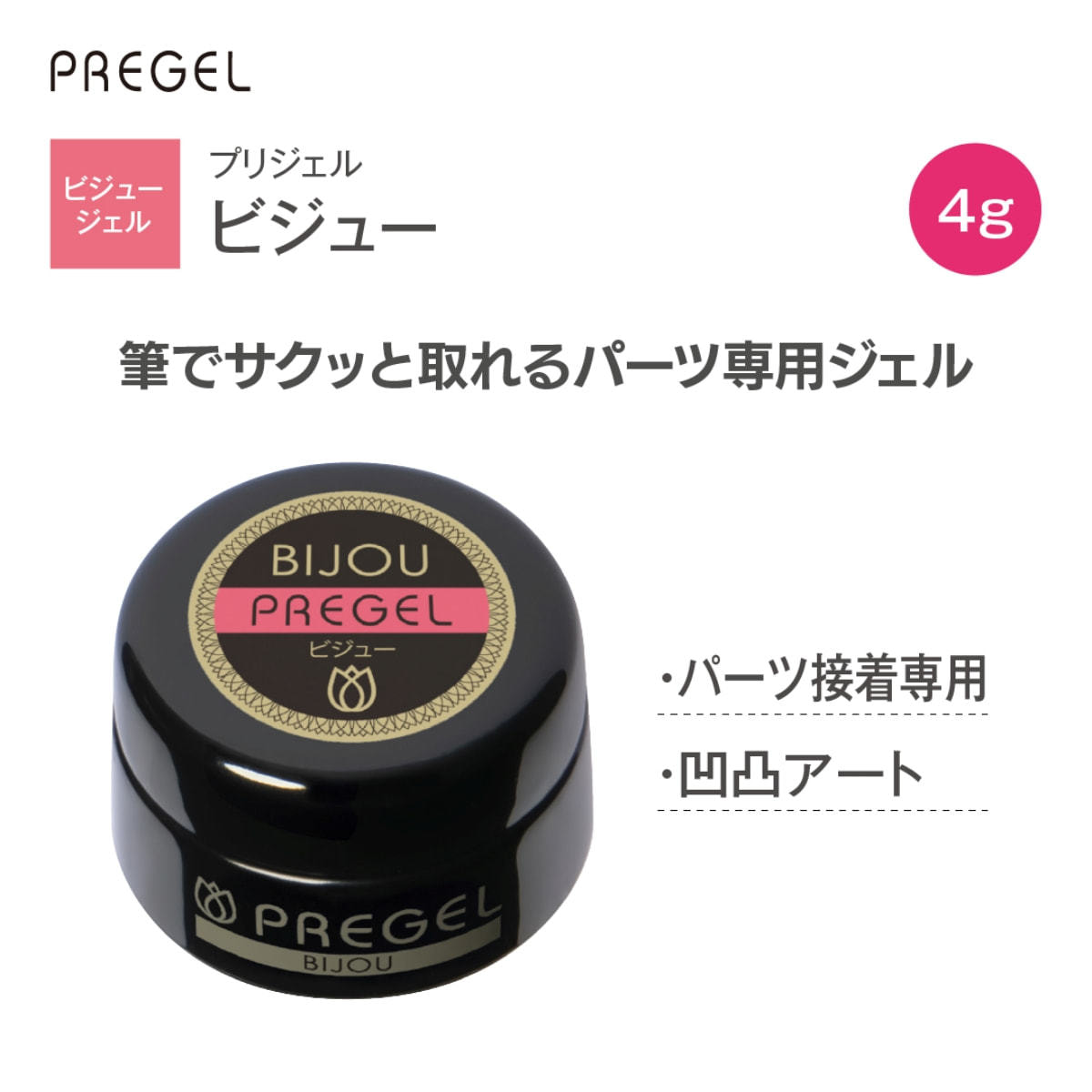 プリジェル ビジュージェル 4gの卸・通販 | ビューティガレージ