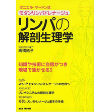 リンパの解剖生理学―ダニエル・マードン式モダンリンパドレナージュ 著/高橋結子