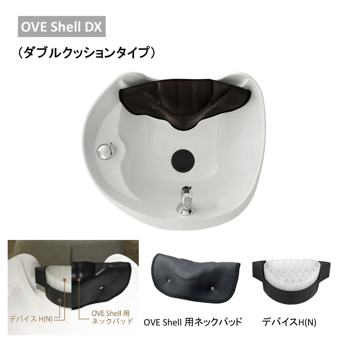 大広】OVE Shell DXの卸・通販 | ビューティガレージ