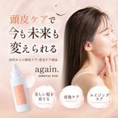 again.（アゲイン）育毛剤【医薬部外品】　