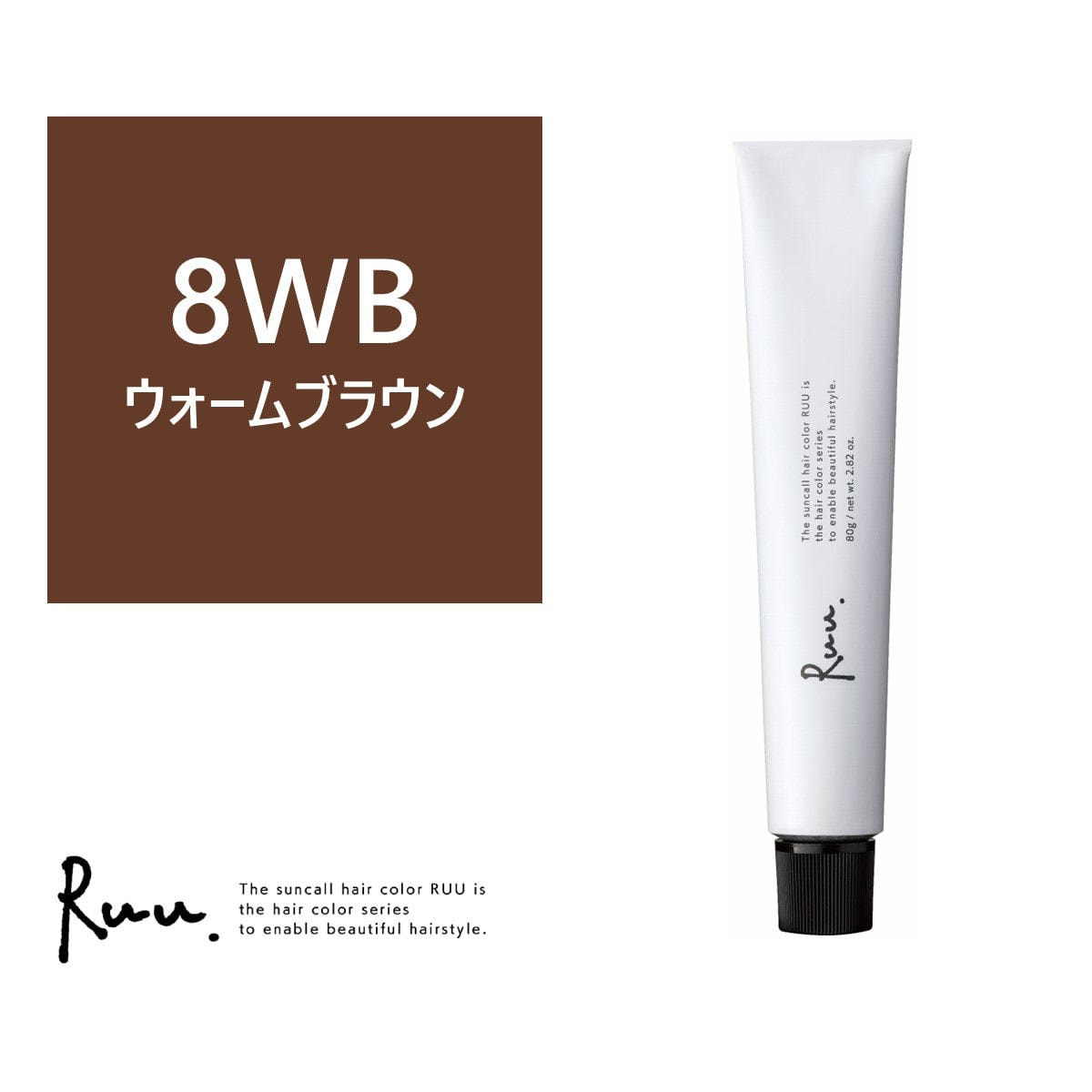 サンコールヘアカラー ルー 8WB 80g 《グレイカラー》【医薬部外品】の